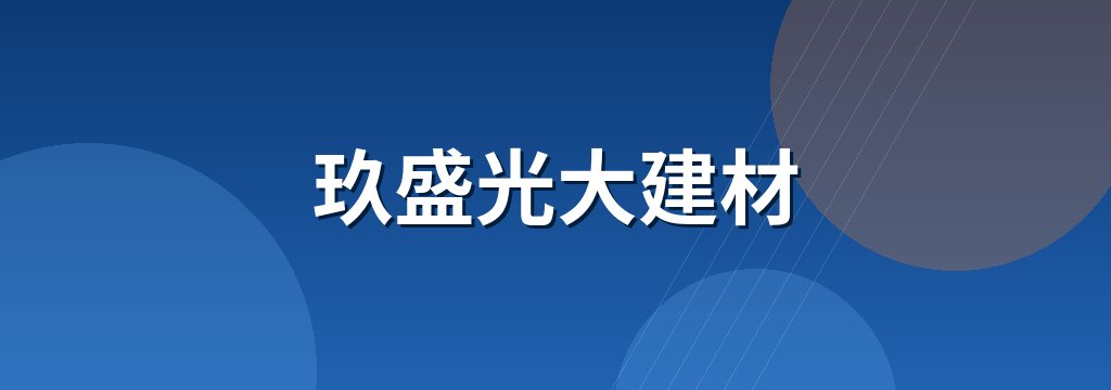 玖盛光大建材