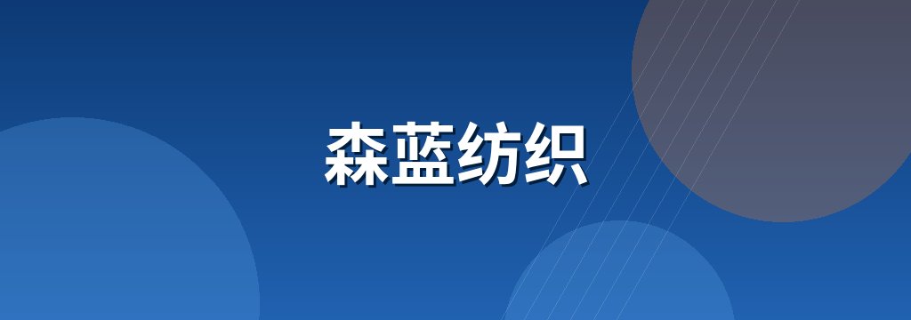 森蓝纺织