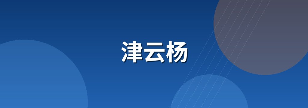 津云杨
