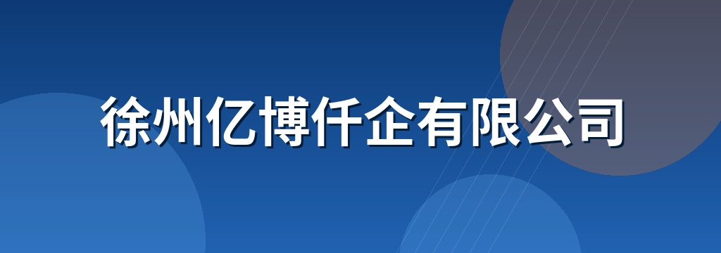 徐州亿博仟企有限公司
