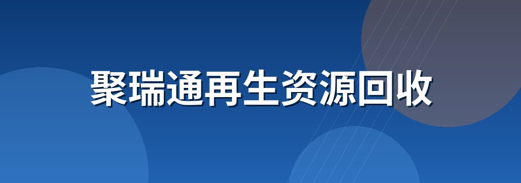 聚瑞通再生资源回收