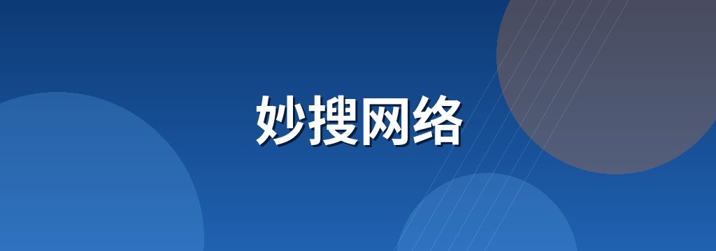 妙搜网络