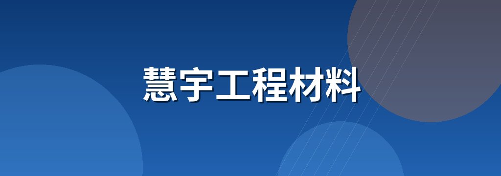 慧宇工程材料