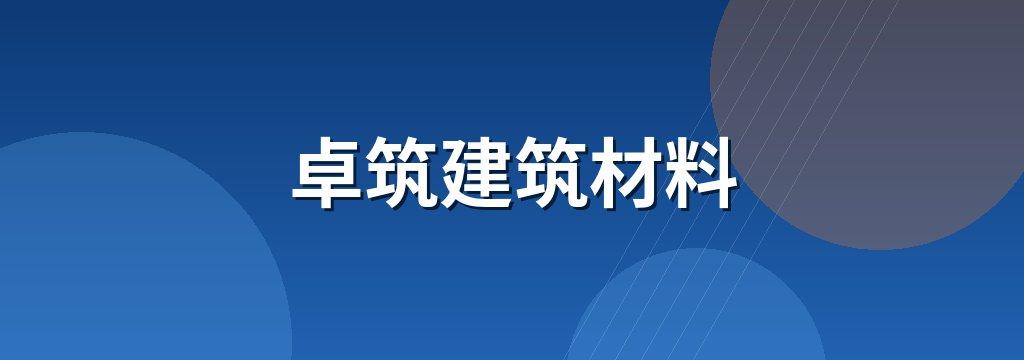 卓筑建筑材料