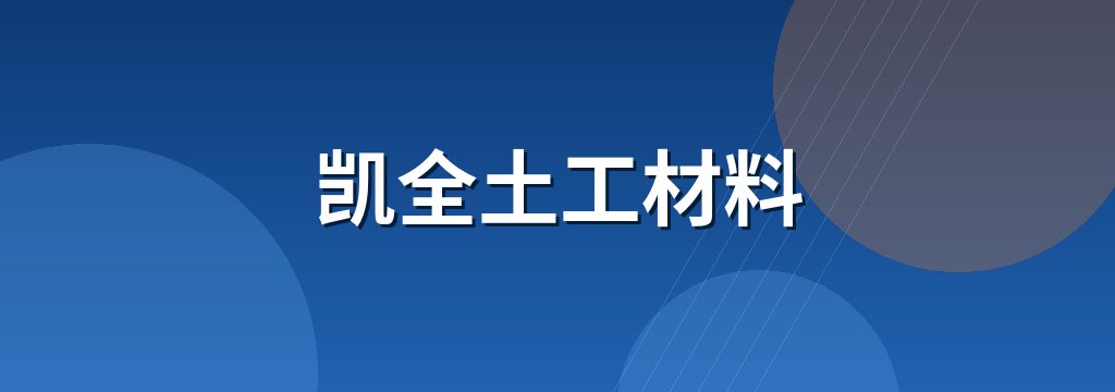凯全土工材料