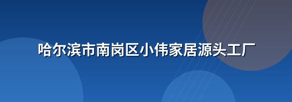 哈尔滨市南岗区小伟家居源头工厂