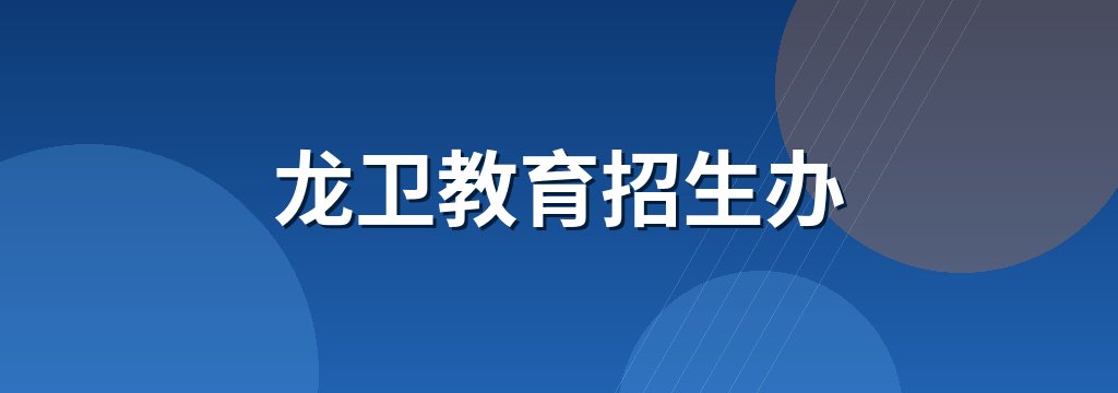 龙卫教育招生办
