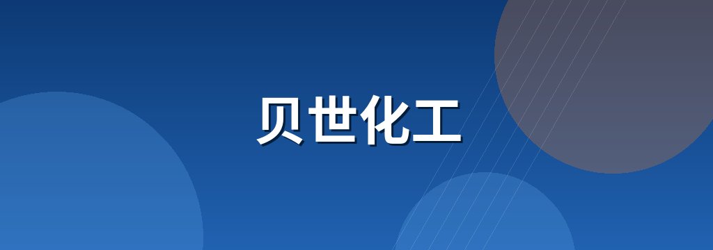 贝世化工