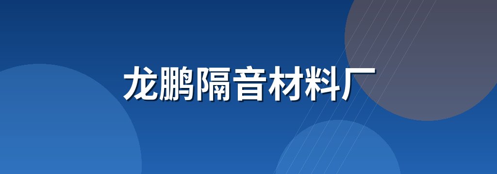 龙鹏隔音材料厂