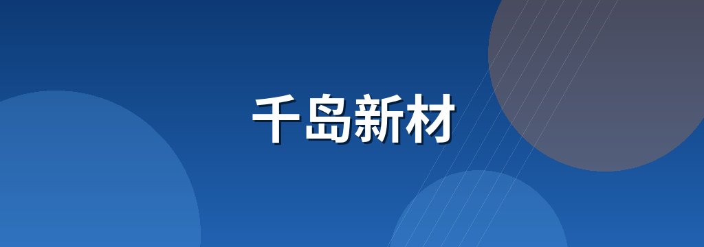 千岛新材