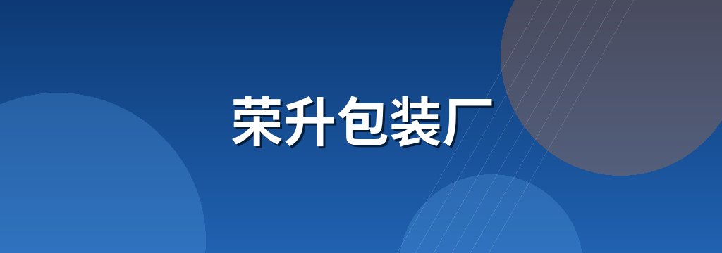 荣升包装厂