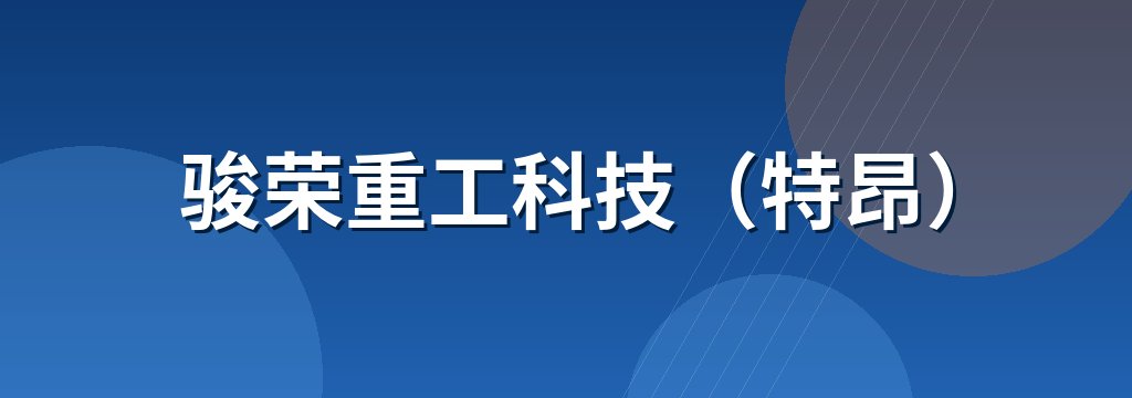 骏荣重工科技（特昂）