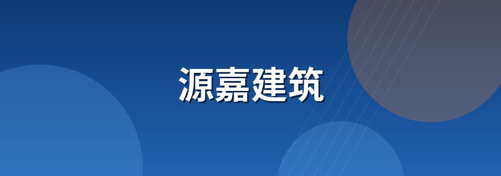 源嘉建筑