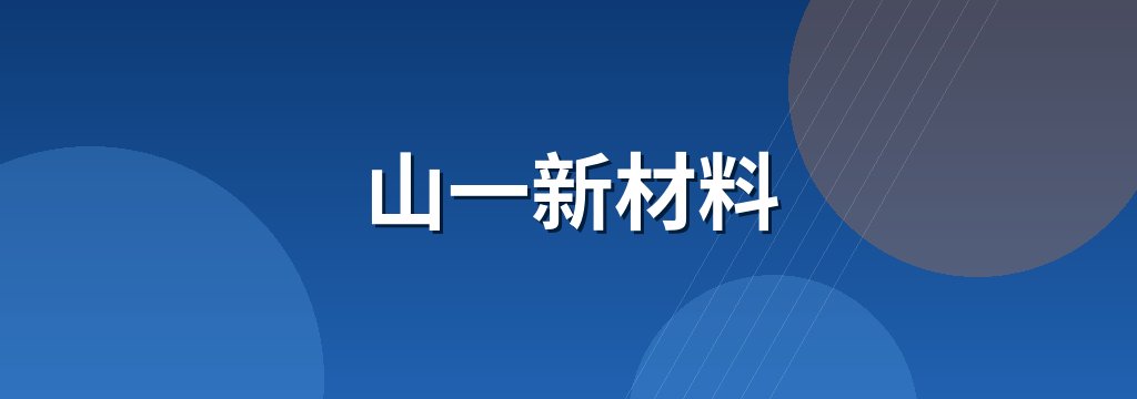 山一新材料