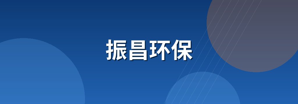 振昌环保