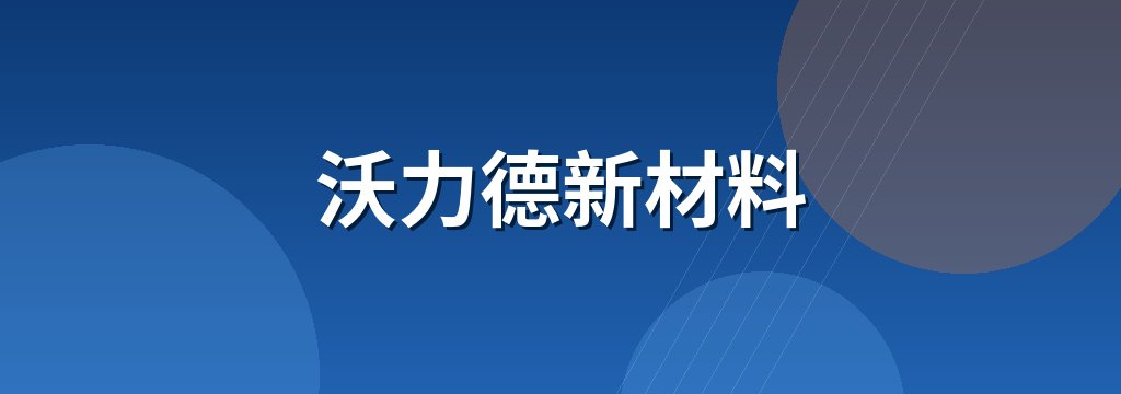 沃力德新材料