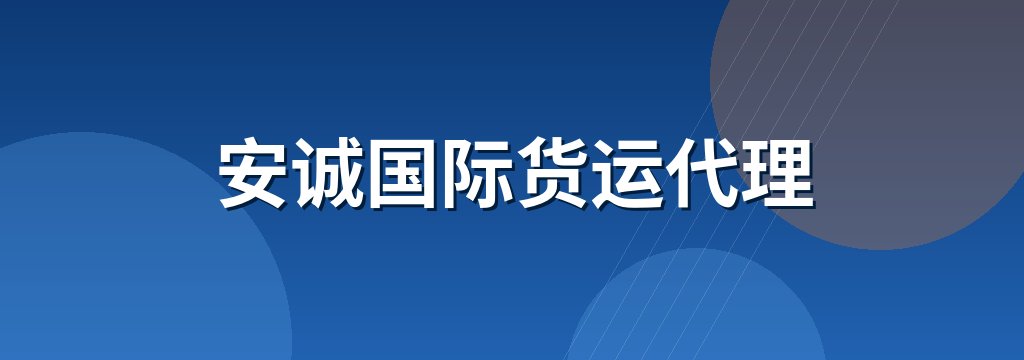 安诚国际货运代理