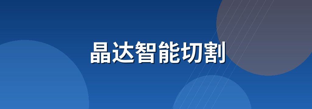 晶达智能切割