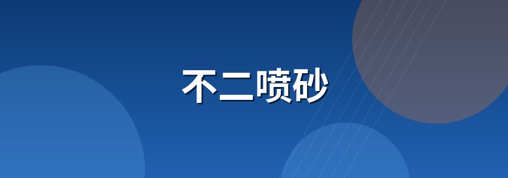 不二喷砂