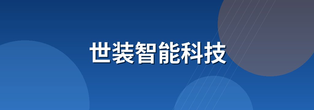 世装智能科技