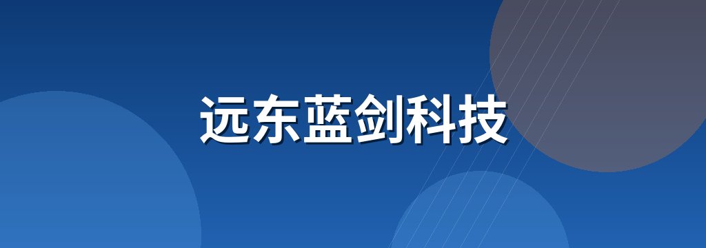 远东蓝剑科技