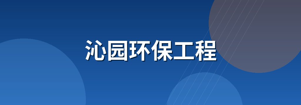 沁园环保工程