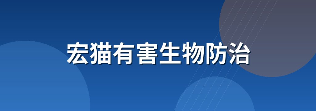 宏猫有害生物防治