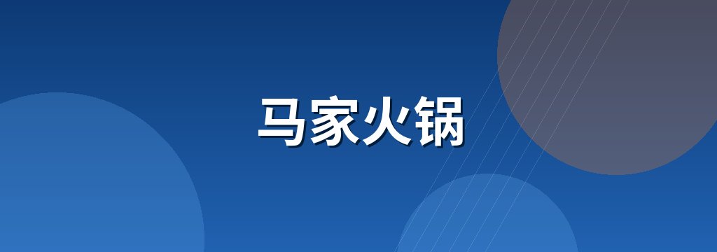 马家火锅