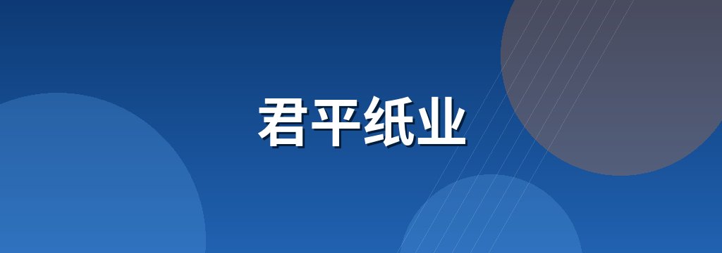 君平纸业