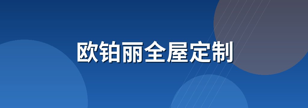 欧铂丽全屋定制