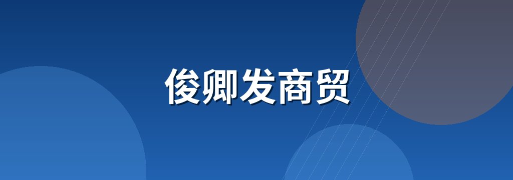 俊卿发商贸