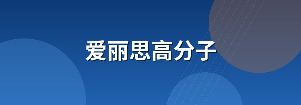 爱丽思高分子