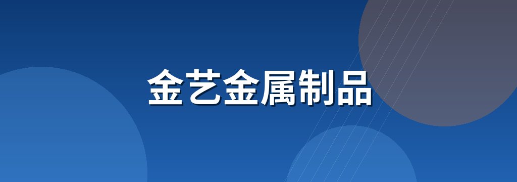 金艺金属制品