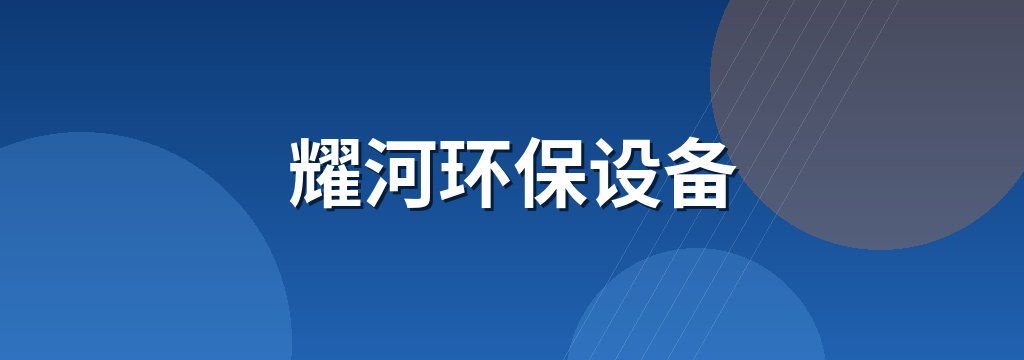 耀河环保设备