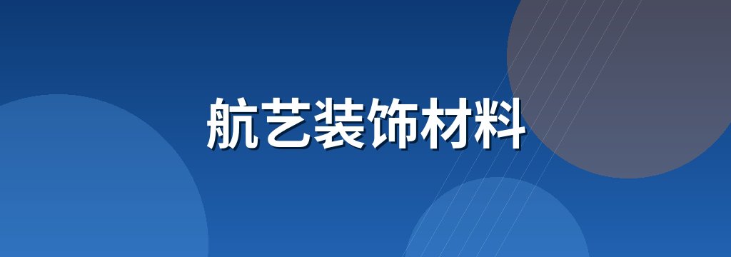 航艺装饰材料