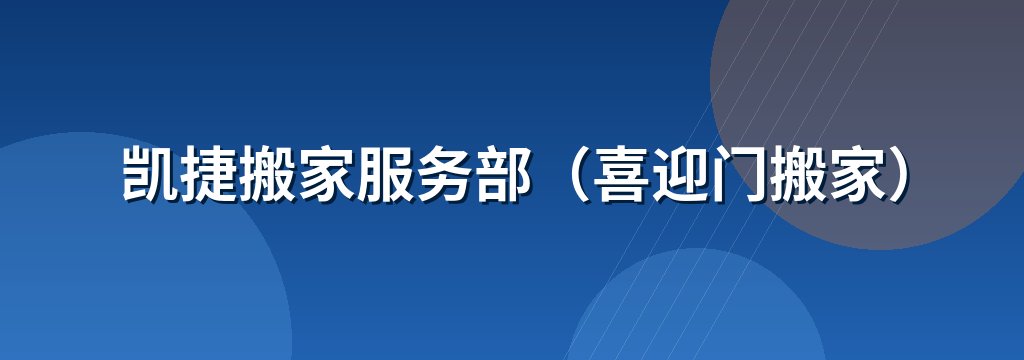 凯捷搬家服务部（喜迎门搬家）