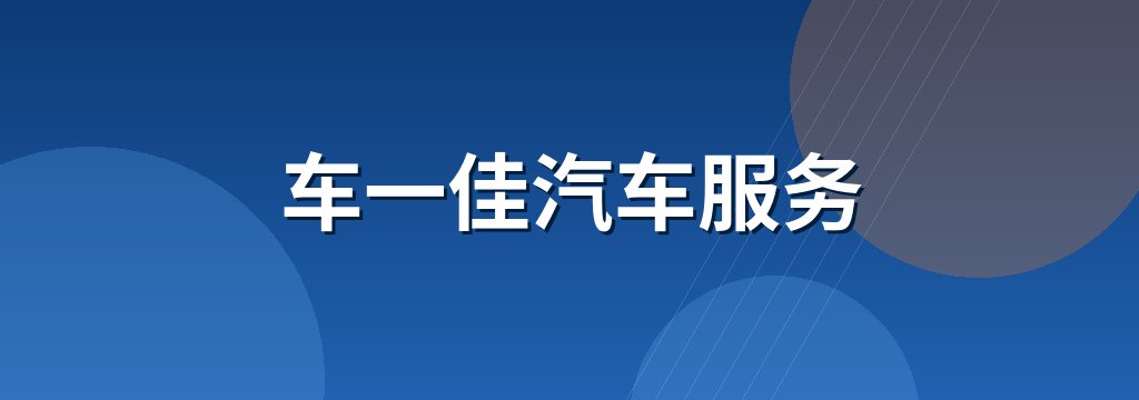 车一佳汽车服务