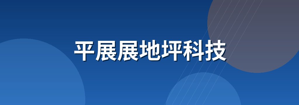平展展地坪科技