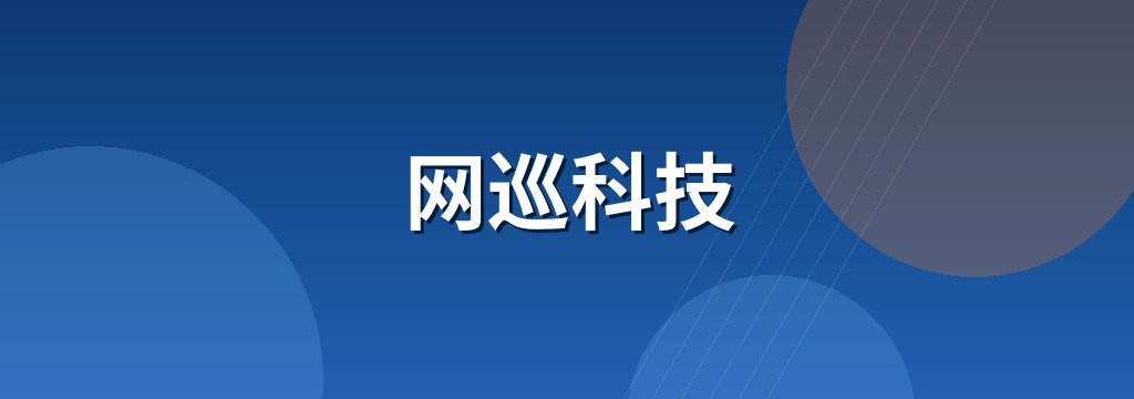 网巡科技