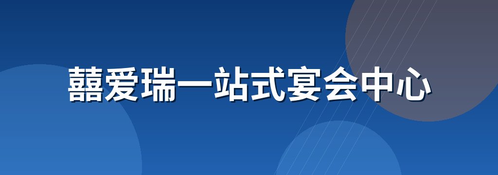 囍爱瑞一站式宴会中心