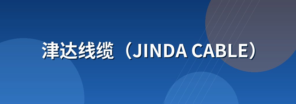 津达线缆（JINDA CABLE）