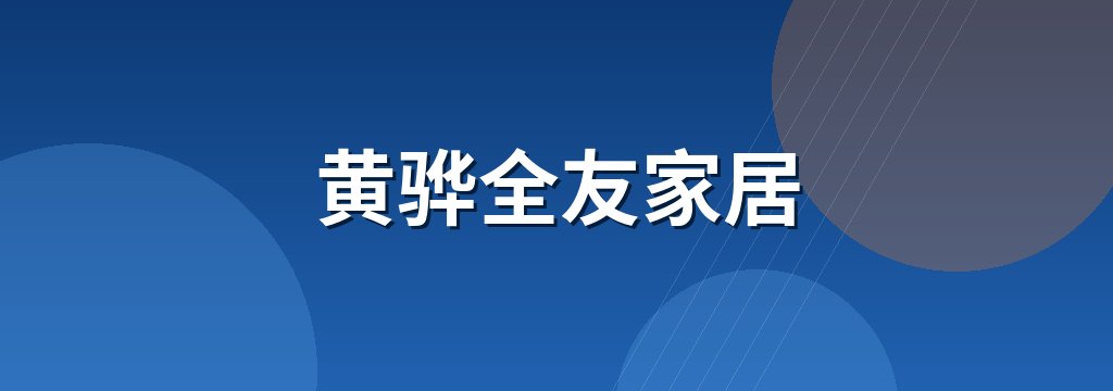 黄骅全友家居