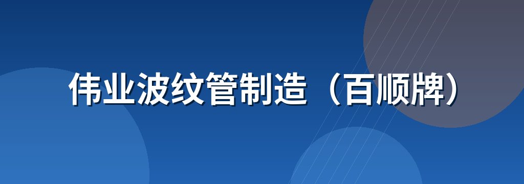 伟业波纹管制造（百顺牌）