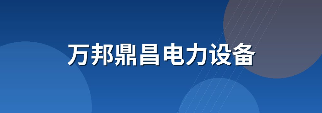 万邦鼎昌电力设备