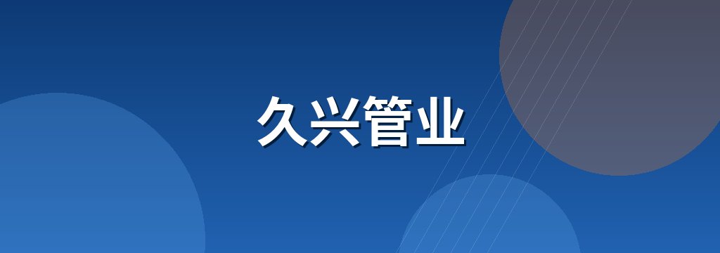 久兴管业