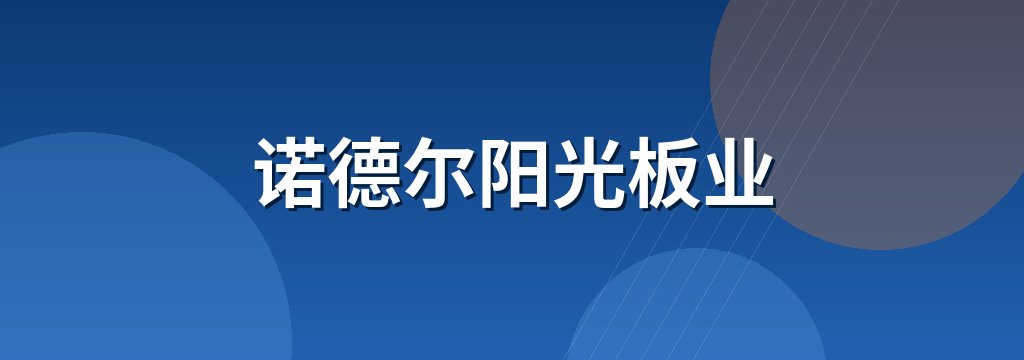 诺德尔阳光板业