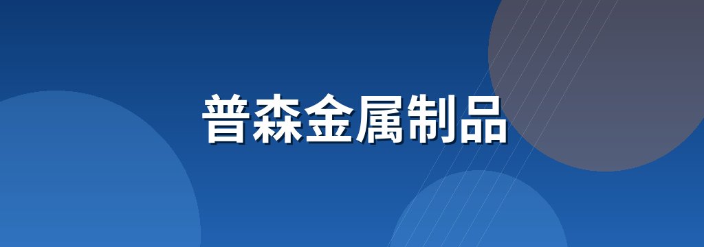 普森金属制品