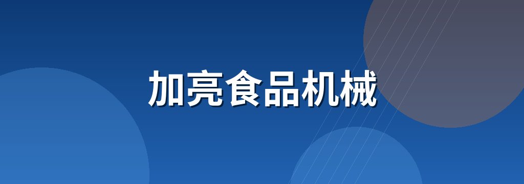 加亮食品机械