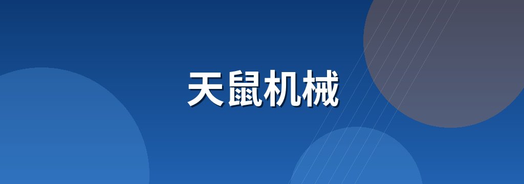 天鼠机械