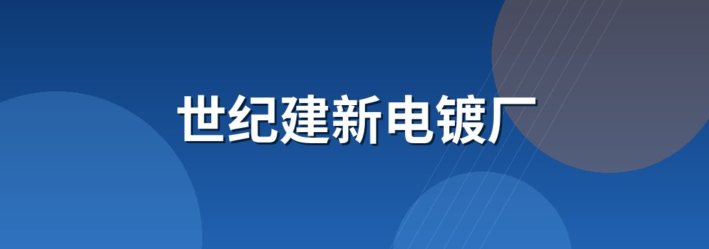 世纪建新电镀厂